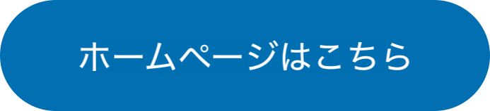 ホームページリンク