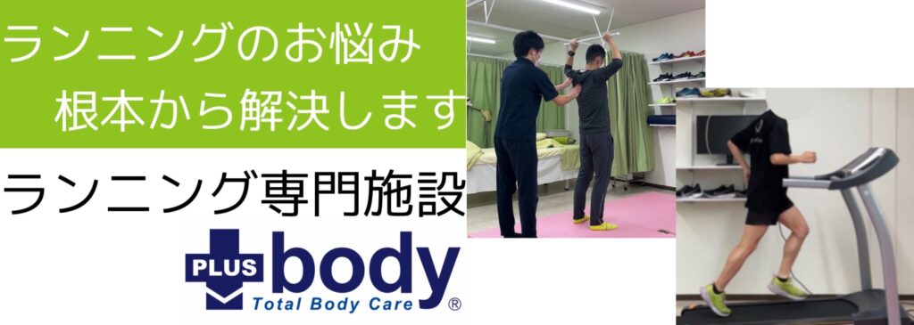 ランニング専門施設PLUSbody