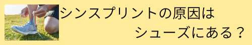シンスプリントの原因は シューズにある？