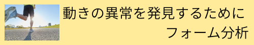 動きの異常を発見するために　フォーム分析