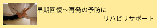 早期回復〜再発の予防に
リハビリサポート