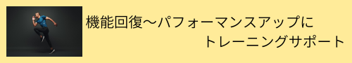 機能回復〜パフォーマンスアップにトレーニングサポート
