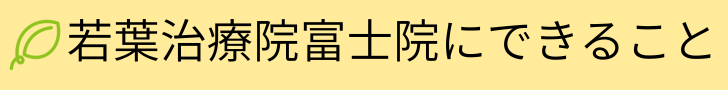 若葉治療院富士院にできること