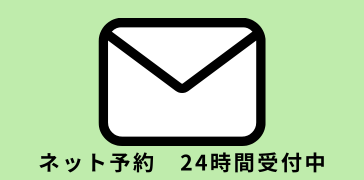 ネット予約