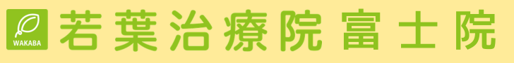 若葉治療院富士院