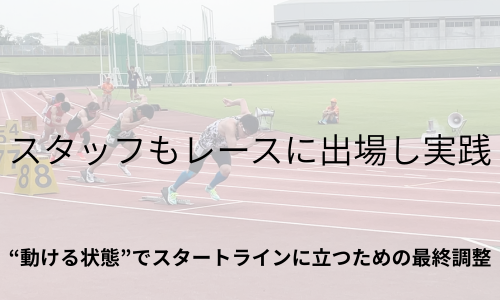 スタッフもレースに出場し実践