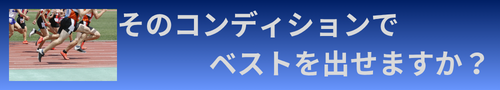 そのコンディションでベストを出せますか?
