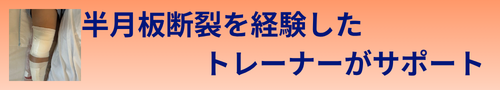 半月板断裂を経験したトレーナーがサポート