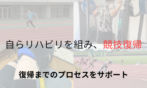 自らリハビリを組み、競技復帰